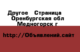  Другое - Страница 5 . Оренбургская обл.,Медногорск г.